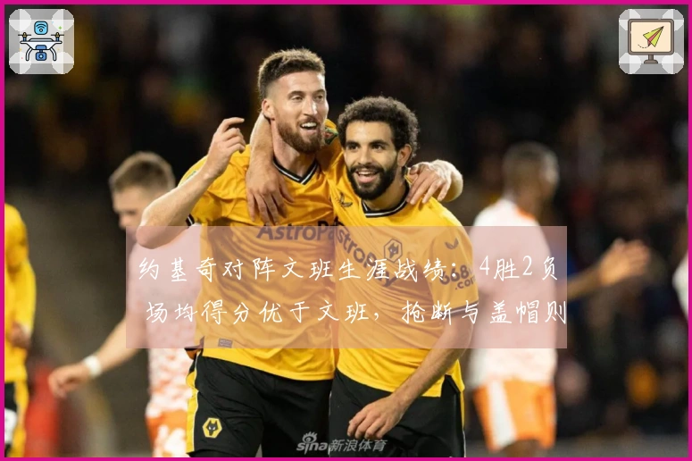 约基奇对阵文班生涯战绩：4胜2负 场均得分优于文班，抢断与盖帽则反之