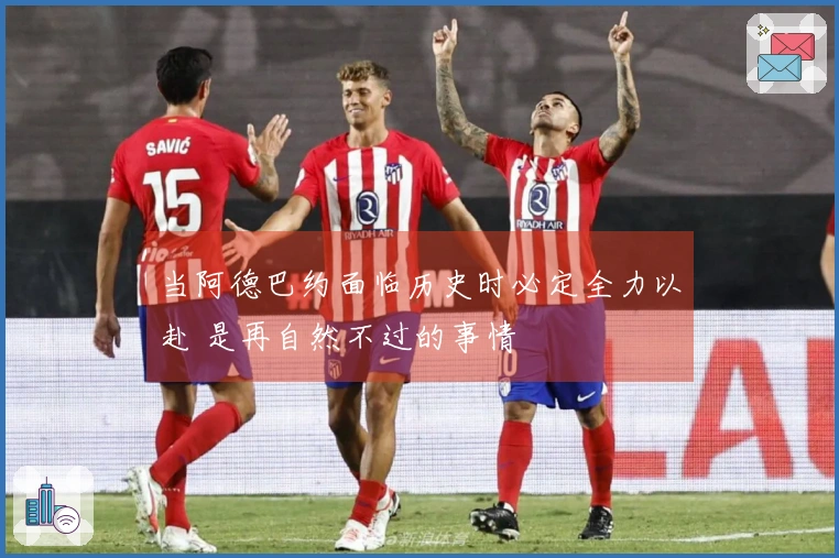 当阿德巴约面临历史时必定全力以赴 是再自然不过的事情