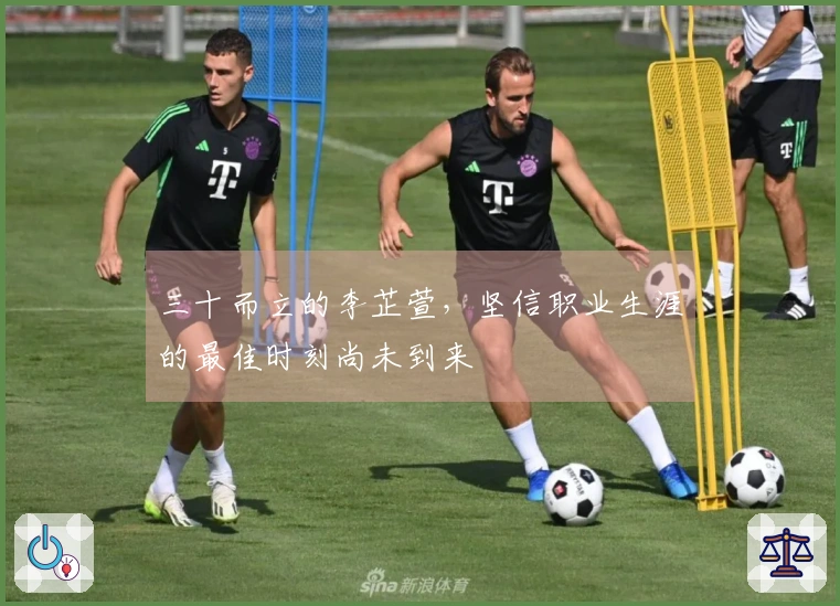 三十而立的李芷萱，坚信职业生涯的最佳时刻尚未到来