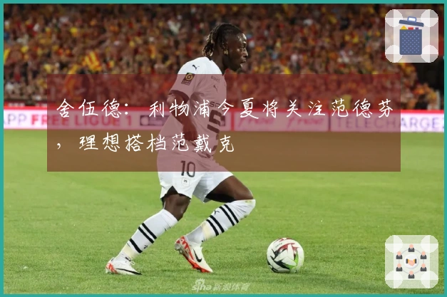 舍伍德：利物浦今夏将关注范德芬，理想搭档范戴克