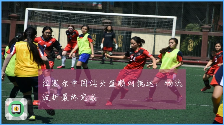 拉塞尔中国站头盔顺利抵达，物流波折最终完成