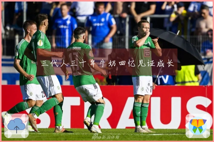 三代人三十年牛奶回忆见证成长