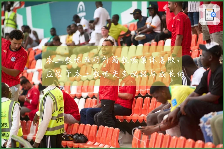 本土教练面对外籍教练集体落败，应给予本土教练更多试错与成长的机会