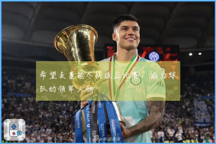 希望麦基能尽快适应比赛，成为球队的领军人物