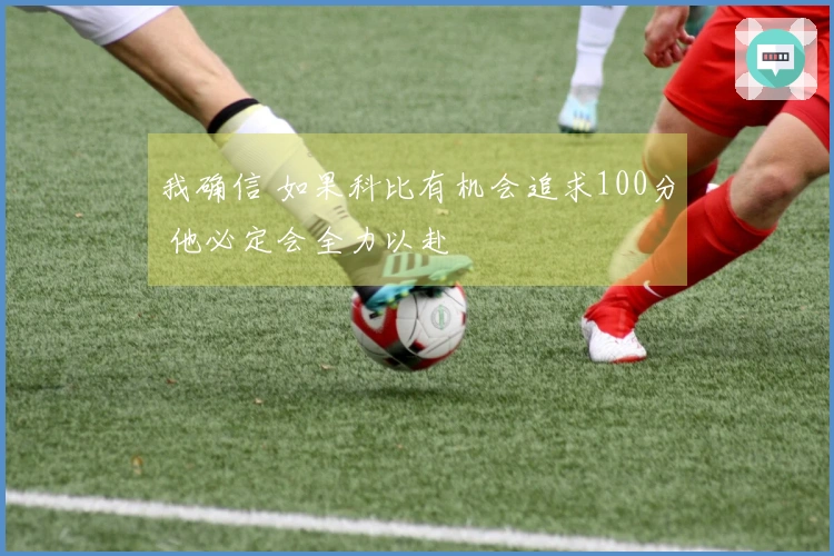 我确信 如果科比有机会追求100分 他必定会全力以赴