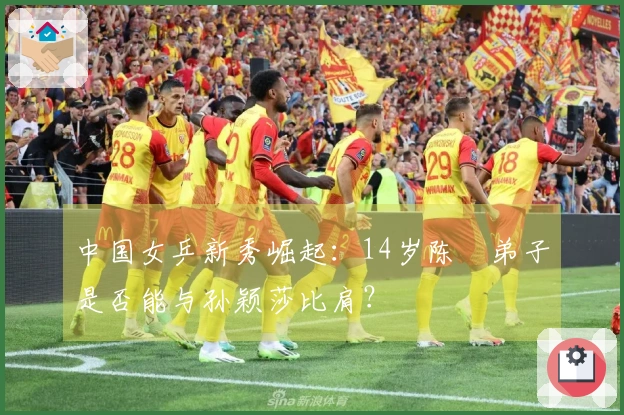 中国女乒新秀崛起：14岁陈玘弟子是否能与孙颖莎比肩？