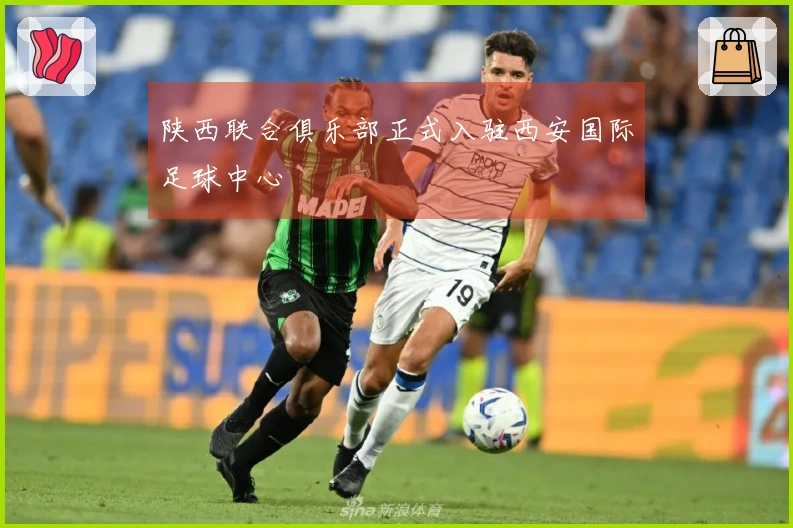 陕西联合俱乐部正式入驻西安国际足球中心