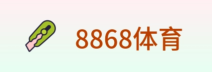 8868体育 Logo